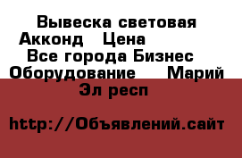 Вывеска световая Акконд › Цена ­ 18 000 - Все города Бизнес » Оборудование   . Марий Эл респ.